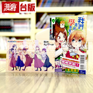在途 漫爵 我们真的学不来9首刷附录版 台版漫画 东立 筒井大志 进口原版