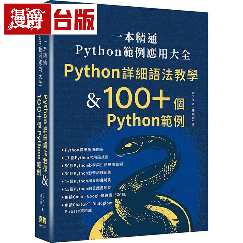 漫爵一本精通 - Python 范例应用大全：Python 详细语法教学 & 1
