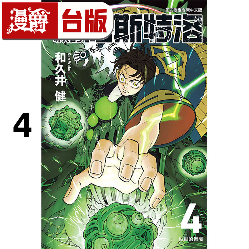 在途 漫爵 祈愿的阿斯特洛4 台版漫画书 东立 和久井健 东京复仇者 作者 进口原版