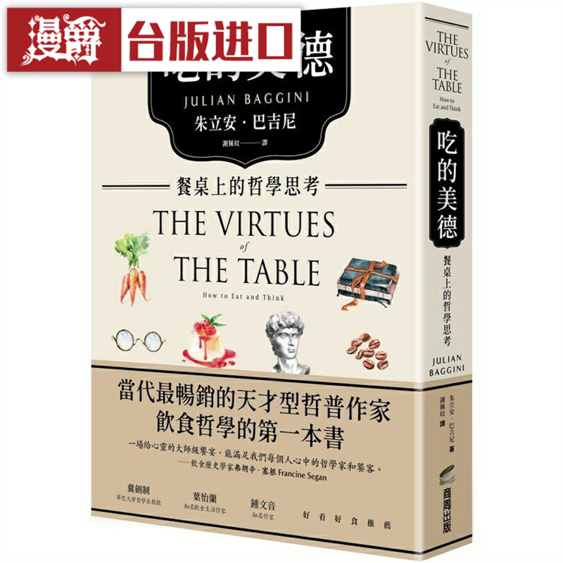 漫爵 吃的美德：餐桌上的哲学思考 商周 朱立安巴吉尼  台版书籍