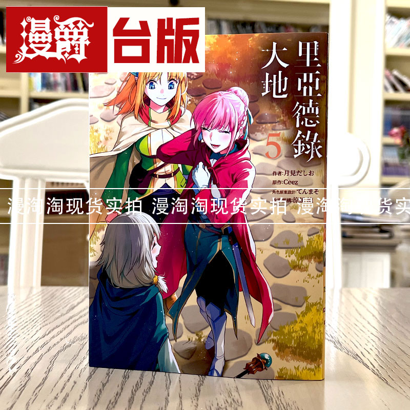 现货 漫爵 里亚德录大地5 台版漫画 青文 月见だしお - 实物图