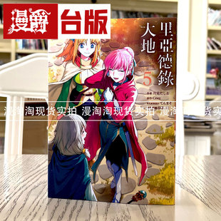 现货 漫爵 里亚德录大地5 台版漫画 青文 月见だしお