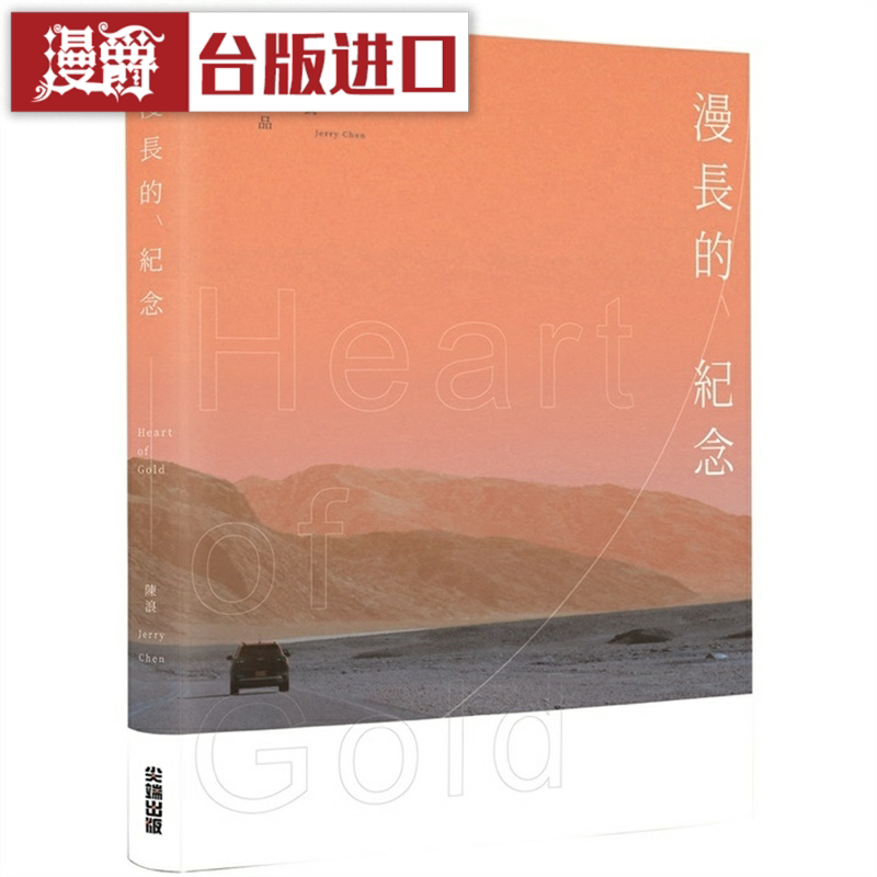 漫爵 漫长的纪念Heart of Gold 尖端 陈浪 台版图书