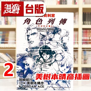现货 漫爵 钢弹资料室角色列传 宇宙世纪篇2 全 台版漫画书 角川 冈崎昭行 美树本晴彦插画 进口原版