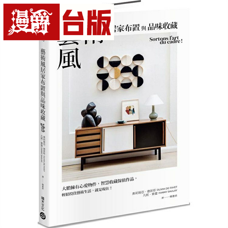 漫爵艺术风居家布置与品味收藏 积木 奥莉薇亚.德菲耶 台版书籍