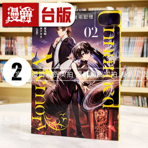 现货 漫爵Unnamed Memory 无名记忆2 台版漫画书 东立 古宫 九时繁体中文