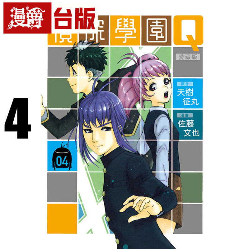 在途 漫爵 侦探学园Q 爱藏版4 台版漫画书 东立 天树征丸 金田一少年事件簿作者 进口原版图片