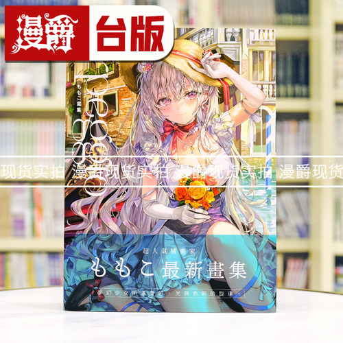 现货 漫爵 ももこ画集 arpeggio 画册 角川  16开本全彩 问题儿童的最终考验 不时轻声地以俄语遮羞的邻座艾莉同学 插画师 进口