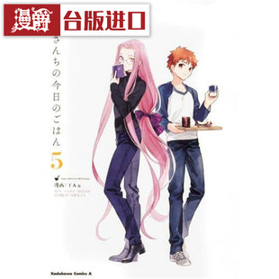 漫爵现货 卫宫家今天的餐桌风景5 漫画 角川书 TAa Fate/stay night 衍生作品  台正版原版