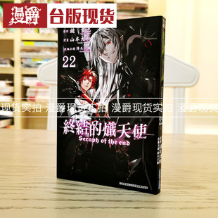 现货 漫爵 终结的炽天使22 漫画 书青文山本大和降矢大辅镜贵也正