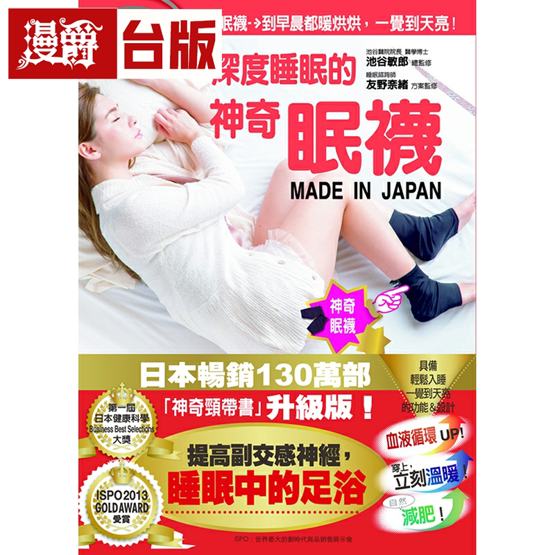 漫爵现货 手足冰冷适用-深度睡眠的神奇眠袜 格林 池谷敏郎 台版
