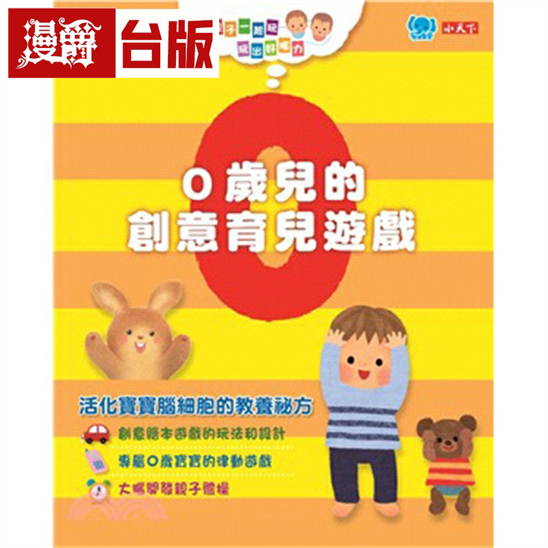 漫爵现货 0岁儿的创意育儿游戏(附游戏图卡) 小天下 成田奈绪子