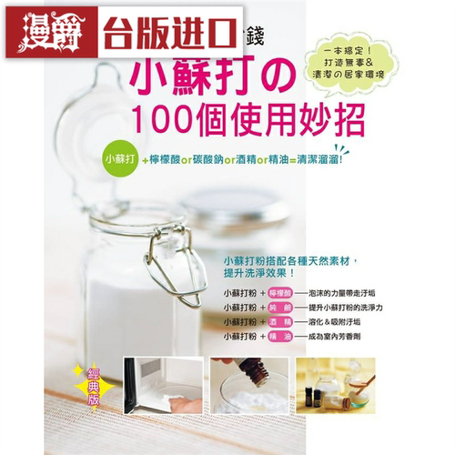 漫爵天然无毒又省钱小苏打的100个使用妙招经典版 雅书堂台版图书