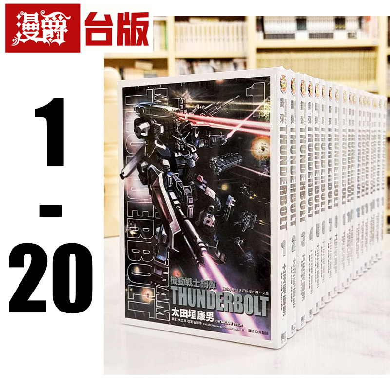 现货 漫爵 机动战士钢弹 THUNDERBOLT 1-20 台版漫画书 东立 太田垣康男 雷霆宙域战线 矢立肇富野由悠季
