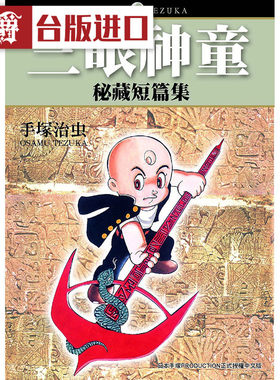 现货 漫爵 手冢治虫  三眼神童祕藏短篇集全 漫画 东贩 书