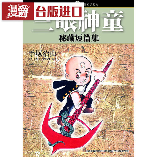 现货 漫爵 手冢治虫  三眼神童祕藏短篇集全 漫画 东贩 书