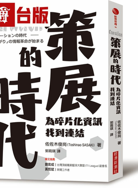 漫爵Curation策展的时代：为碎片化资讯找到连结 经济新潮社 佐佐