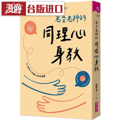 漫爵 老苏老师的同理心身教 亲子天下 书 苏明进 正原版 台版进口
