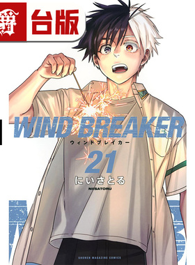 #漫爵 WIND BREAKER 防风少年21 台版漫画书 尖端 にいさとる 进口原版