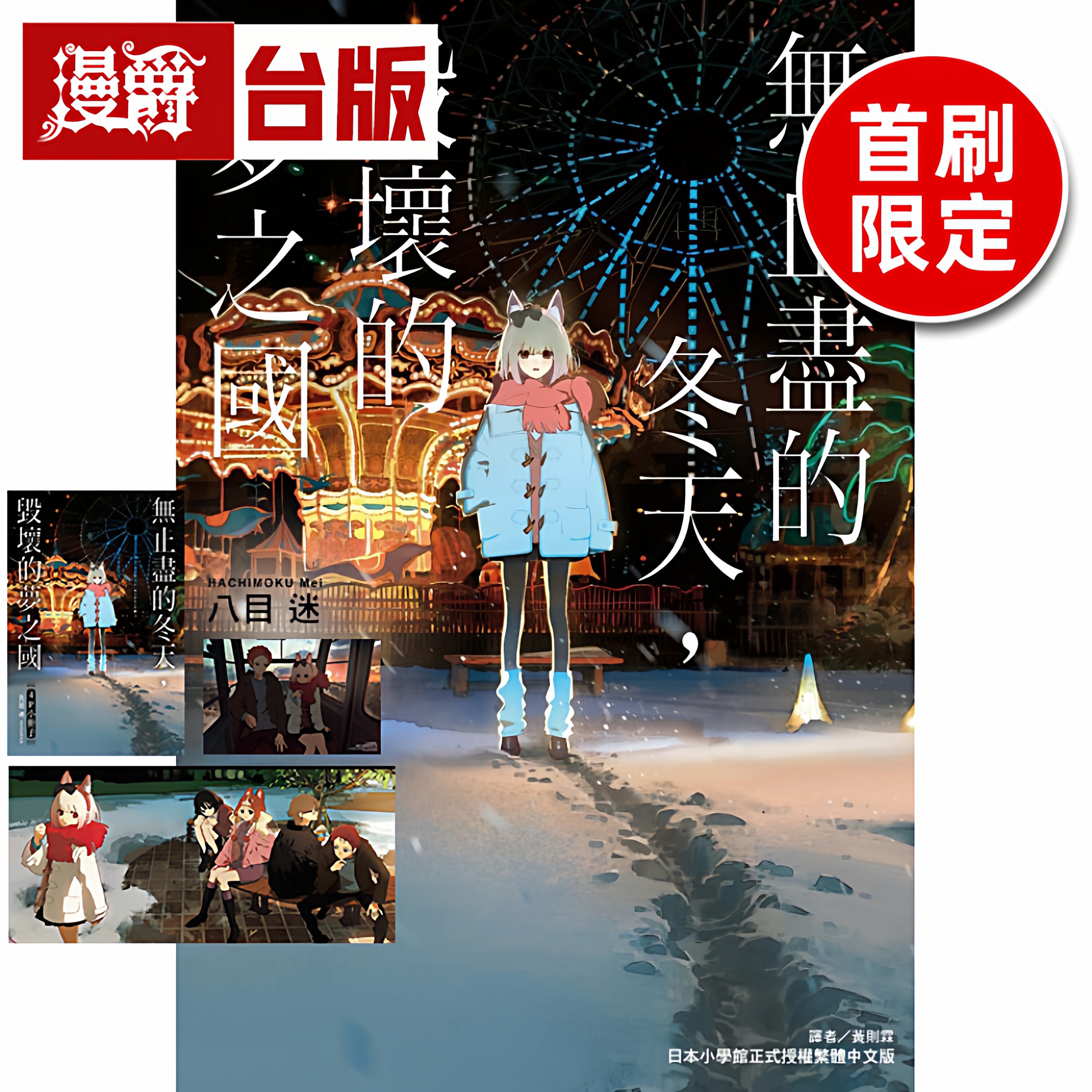 #漫爵 轻小说无止尽的冬天，毁坏的梦之国 首刷限定版全 附书卡+双面画卡+小册子 东立 八目迷 通往夏天的隧道 琥珀之秋 台版