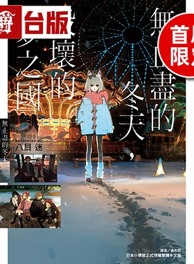 #漫爵 轻小说无止尽的冬天，毁坏的梦之国 首刷限定版全 附书卡+双面画卡+小册子 东立 八目迷 通往夏天的隧道 琥珀之秋 台版