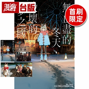 首刷限定版 通往夏天 漫爵 全 梦之国 冬天 隧道 八目迷 附书卡 琥珀之秋 小册子 毁坏 东立 轻小说无止尽 台版 双面画卡