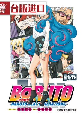 现货 漫爵 火影新世代BORUTO 15 东立 岸本斉史 台版图书