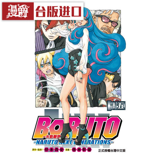 现货 漫爵 火影新世代BORUTO 15 东立 博人传 岸本斉史 台版图书