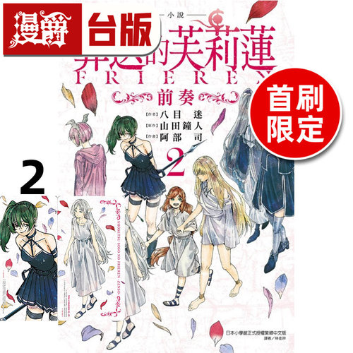 现货 漫爵 轻小说 葬送的芙莉莲 前奏2首刷限定版 附银箔书签(1入) 东立 八目迷 山田钟人 台版图书 进口原版
