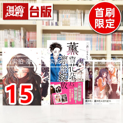 现货 漫爵 薰香花朵凛然绽放15首刷限定版 首刷附明信片2入+拍立得透卡2入 台版漫画书 东立 三香见SAKA 进口原版