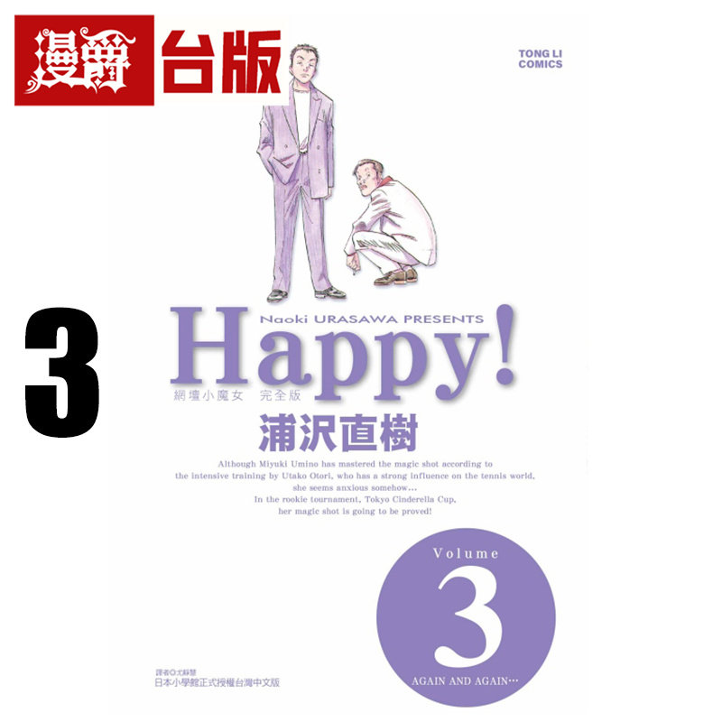 在途 漫爵 HAPPY 网坛小魔女 完全版3 台版漫画书 东立 浦沢直树 浦泽直树 怪物 20世纪少年 冥王 以柔克刚作者 进口原版