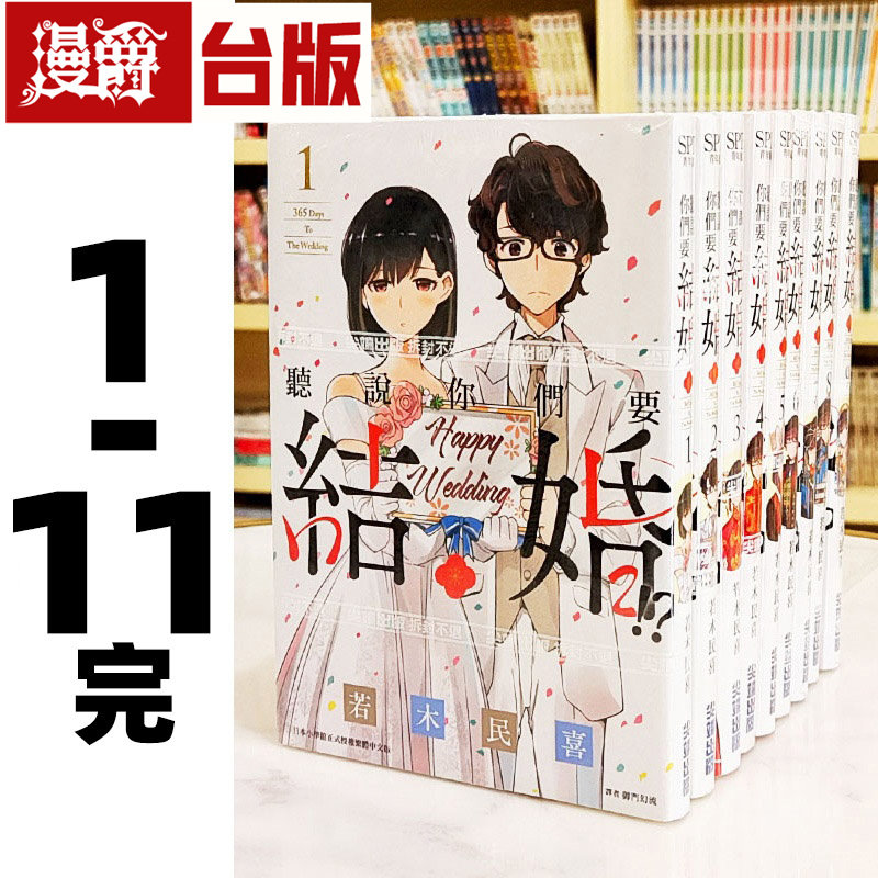 现货 漫爵 听说你们要结婚了1-11完 漫画 尖端 若木民喜 台版图书