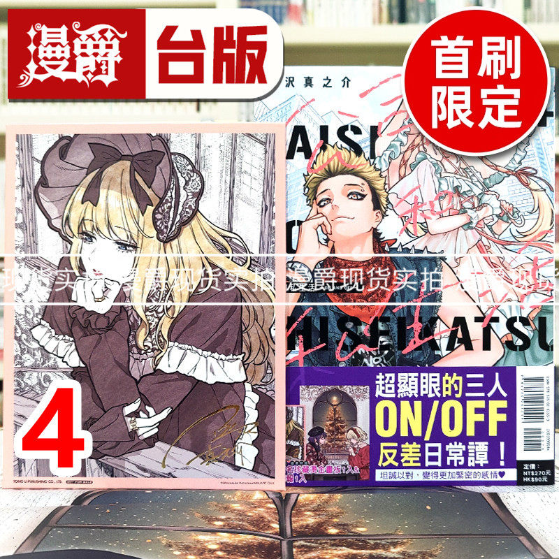 现货 漫爵 公司和私生活ON AND OFF 4首刷限定版 台版漫画书 东立 金沢真之介 25开 进口原版,书籍/杂志/报纸,漫画类原版书,淘宝优惠券,粉丝福利购,淘宝优惠卷