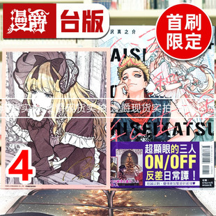 现货 漫爵 公司和私生活ON AND OFF 4首刷限定版 台版漫画书 东立 金沢真之介 25开 进口原版