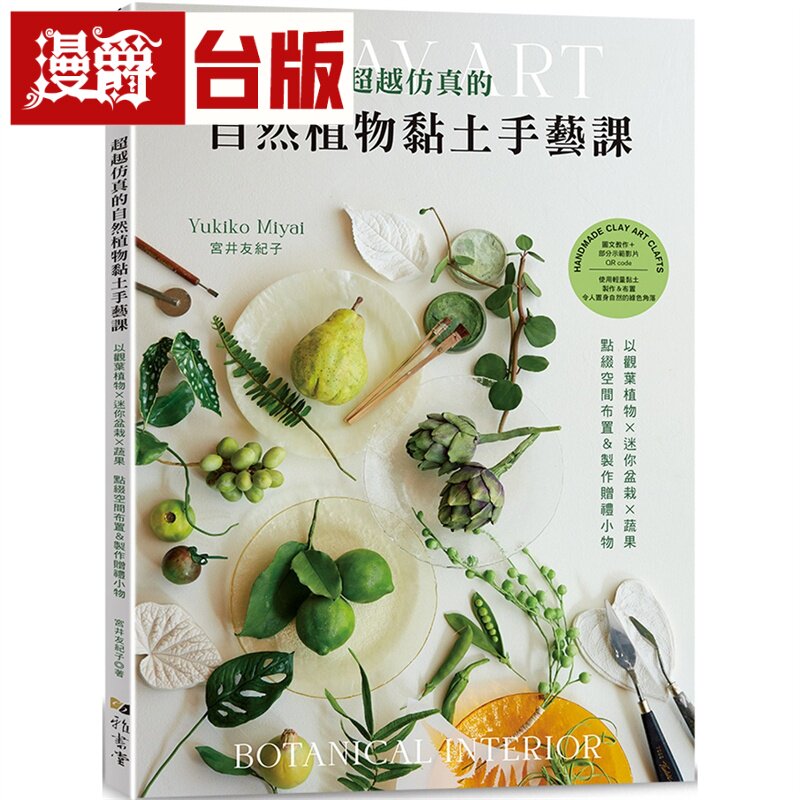 漫爵 超越仿真的自然植物黏土手艺课 雅书堂 宫井友纪子 台版书籍