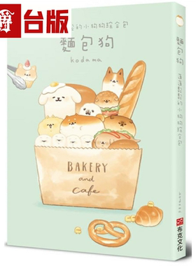 漫爵面包狗：蓬蓬松松的小狗狗综合包 布克 kodama 台版书籍 繁体