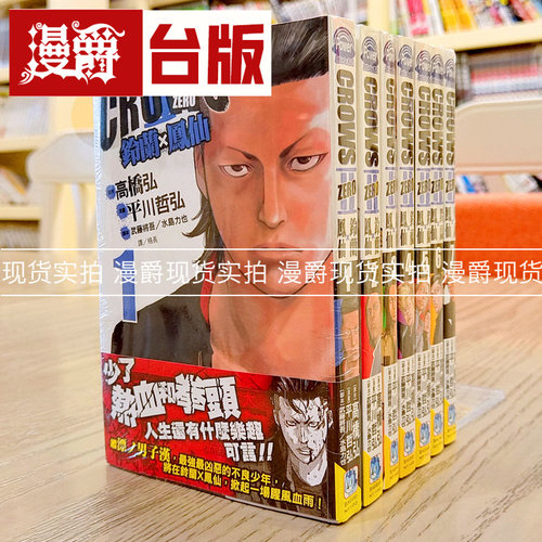 现货 漫爵长鸿CrowsZero Ⅱ 铃兰×凤仙 1-7 平川哲弘 台版漫画书 热血高校