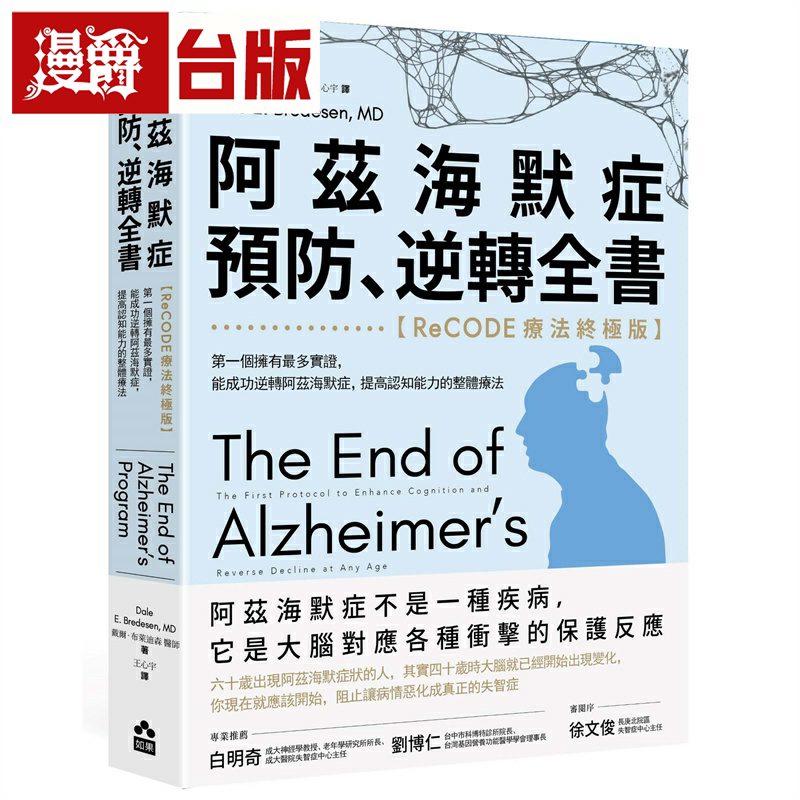 漫爵阿兹海默症预防、逆转全书:【ReCODE疗法终极版】*一个拥有*多实证,提高认知能力的整体疗法 如果 戴尔.布莱迪森 台版图书