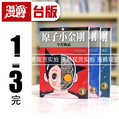 现货 漫爵正版东贩漫画原子小金刚今昔物语1-3完手冢治虫全新