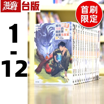 现货 轻小说拥有超常技能的异世界流浪美食家1-12(6/7/9-12为首刷限定 含大量首刷限定周边) 全套 东立 江口连 台版