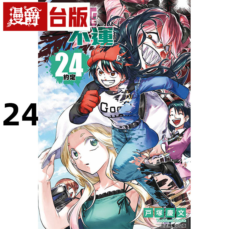 在途 漫爵 不死不运24 台版漫画书 东立 户冢庆文 进口原版