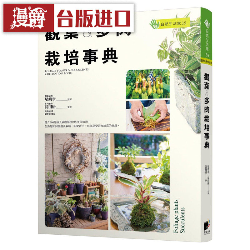 漫爵 观叶＆多肉栽培事典 晨星 书 尾崎章 正原版 台版 进口图书