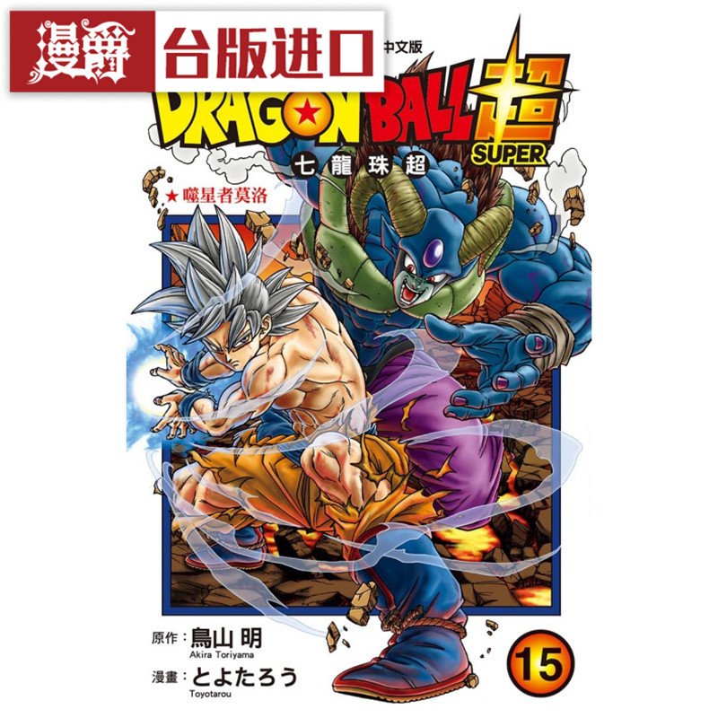 现货 漫爵 DRAGON BALL超 七龙珠超15 漫画 东立书 鸟山 明 正版