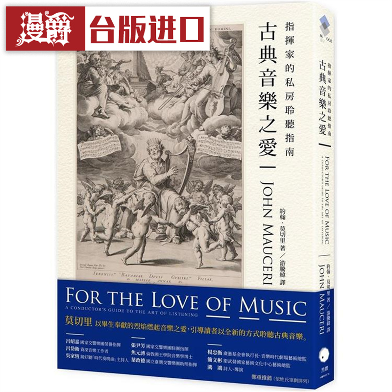 漫爵 古典音乐之爱：指挥家的私房聆听指南 黑体 约翰莫切里