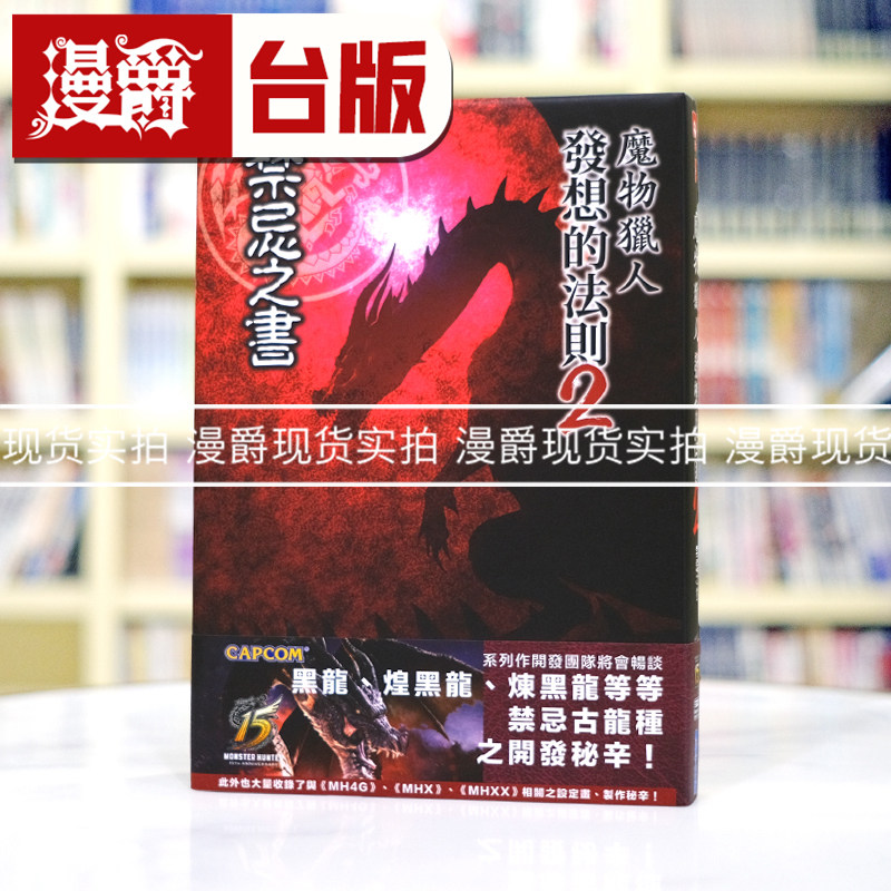 现货 漫爵 轻小说 魔物猎人发想的法则2 禁忌之书 青文书 包邮25k全彩精装
