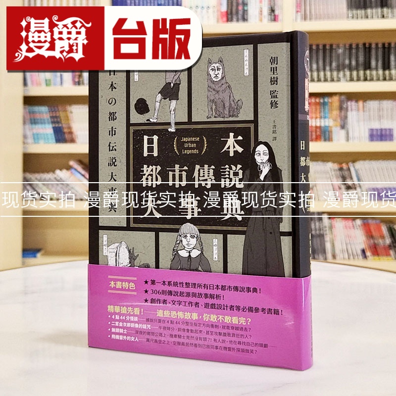 现货 漫爵 日本都市传说大事典（精装）奇幻基地 朝里树 台版图书 进口原版