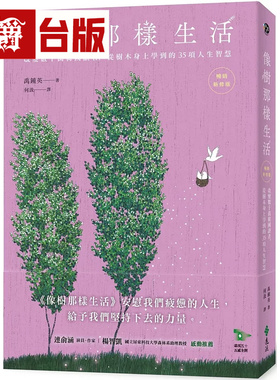 漫爵 像树那样生活：改变数十万韩国读者，从树木身上学到的35项人生智慧（畅销新修版） 远流  禹锺英  台版图书 进口原版