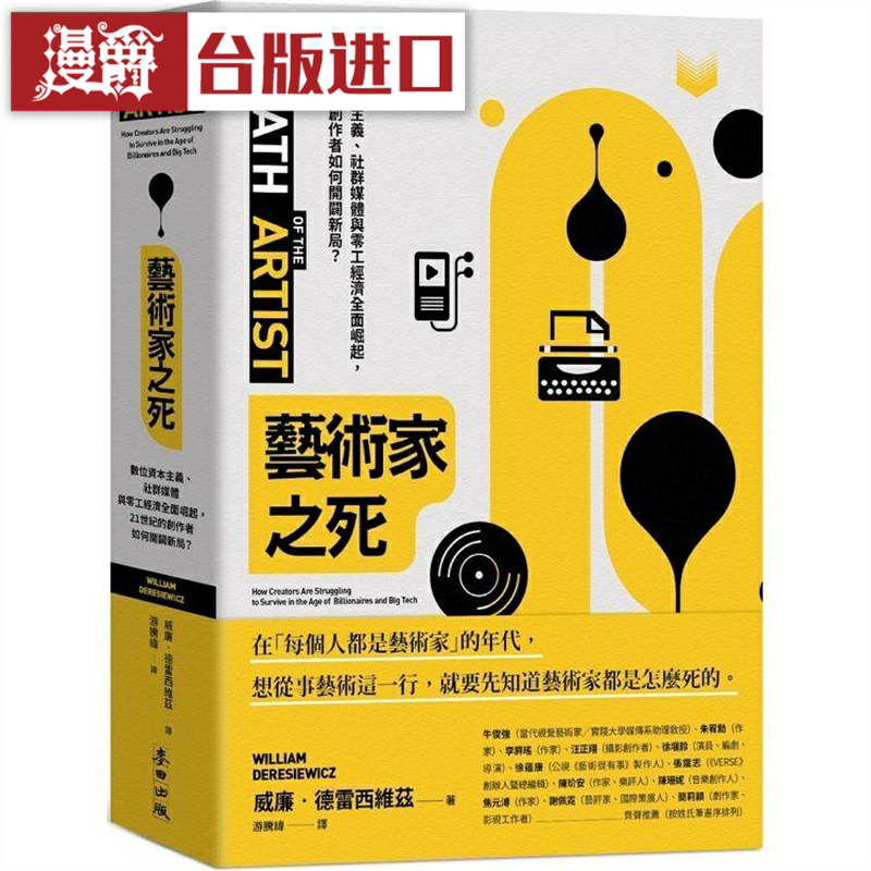 漫爵 艺术家之死 麦田 威廉德雷西维兹 台版图书