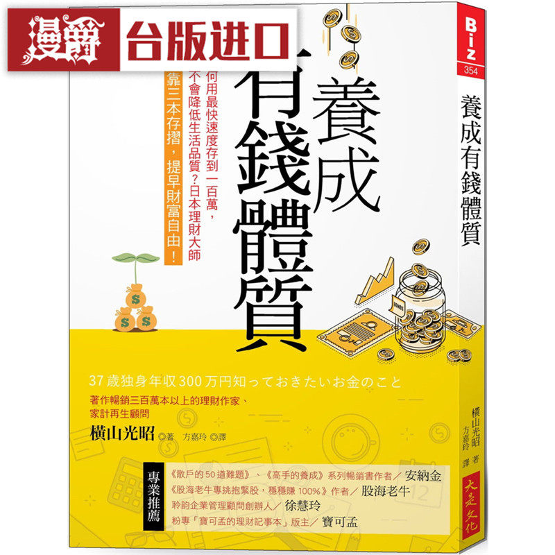 漫爵 养成有钱体质  大是 书横山光昭 正原版 台版 进口图书
