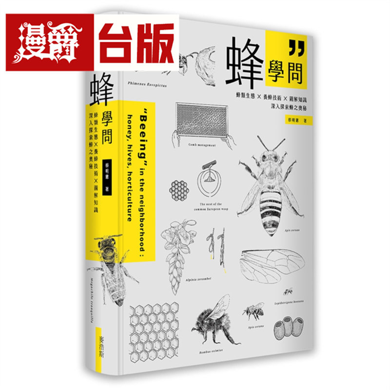 漫爵 蜂学问:蜂类生态 × 养蜂技术 × 图解知识,深入探索蜂之奥秘 麦浩斯 蔡明宪 台版图书 进口原版